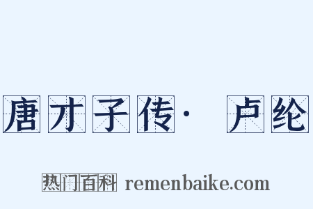 唐才子传·卢纶是什么意思的图片